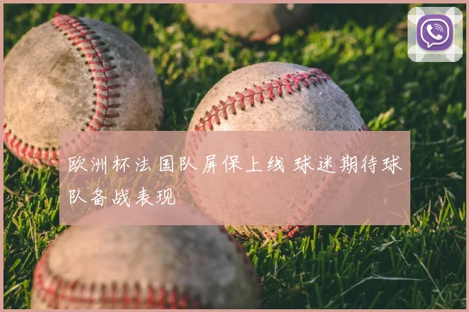 欧洲杯法国队屏保上线 球迷期待球队备战表现