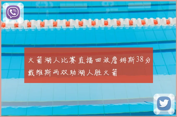 火箭湖人比赛直播回放詹姆斯38分戴维斯两双助湖人胜火箭