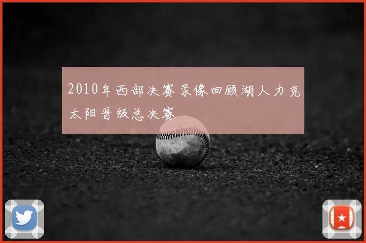 2010年西部决赛录像回顾湖人力克太阳晋级总决赛