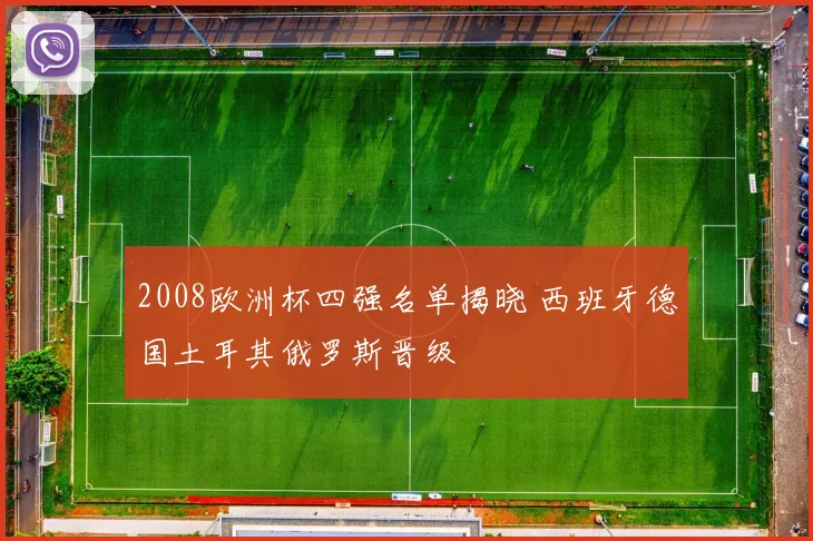 2008欧洲杯四强名单揭晓 西班牙德国土耳其俄罗斯晋级