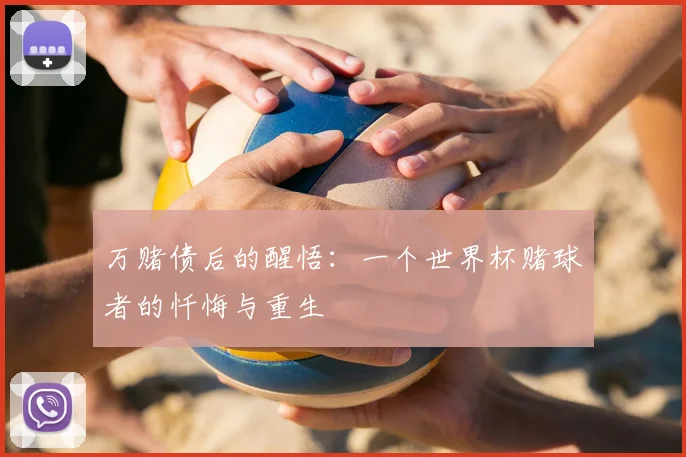万赌债后的醒悟：一个世界杯赌球者的忏悔与重生