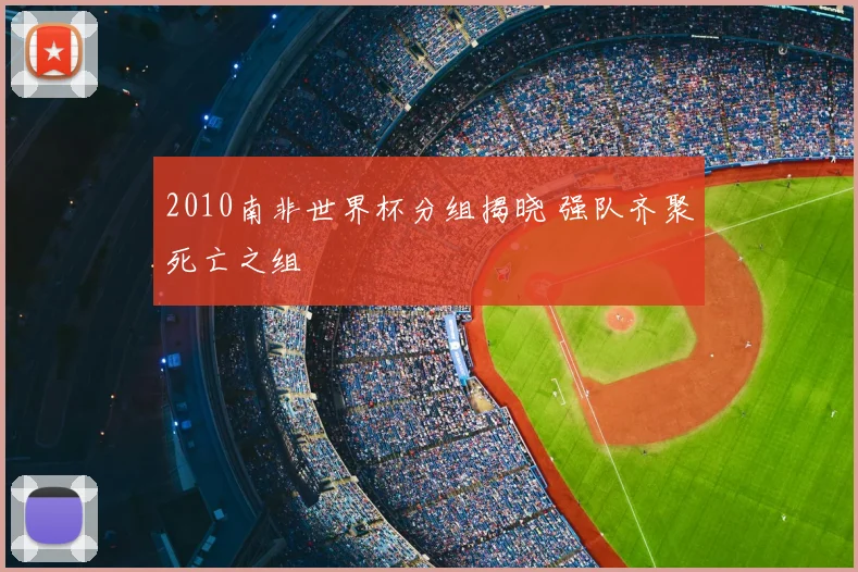 2010南非世界杯分组揭晓 强队齐聚死亡之组
