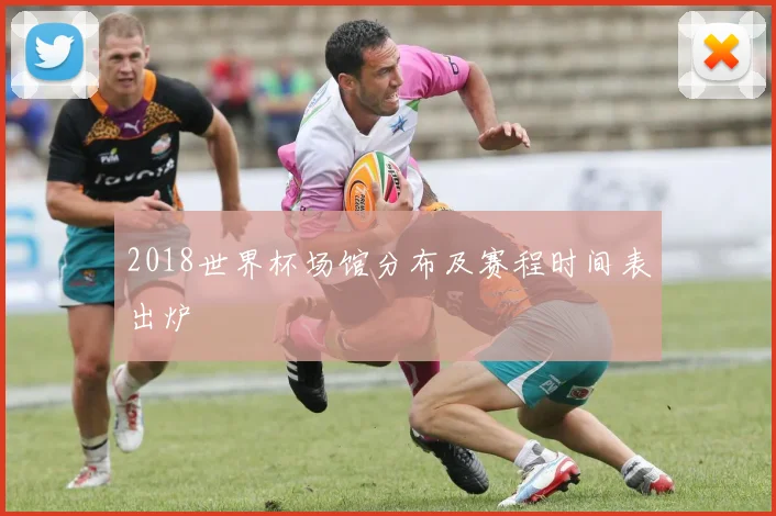 2018世界杯场馆分布及赛程时间表出炉