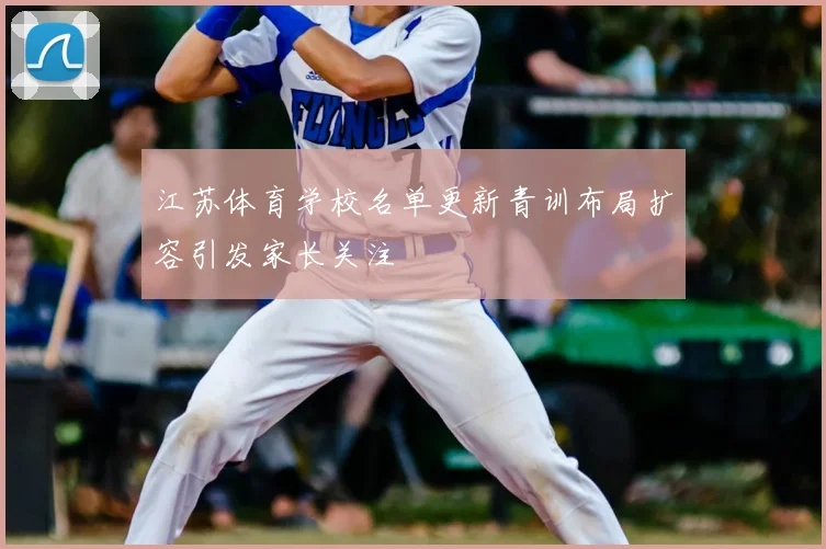 江苏体育学校名单更新青训布局扩容引发家长关注