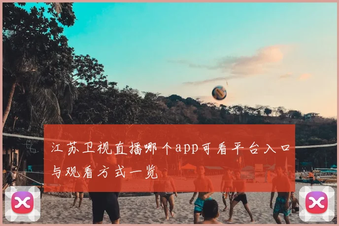 江苏卫视直播哪个app可看平台入口与观看方式一览