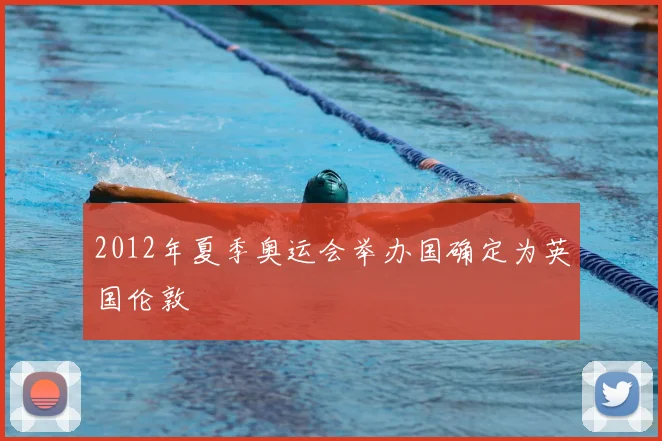 2012年夏季奥运会举办国确定为英国伦敦