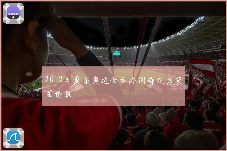2012年夏季奥运会举办国确定为英国伦敦