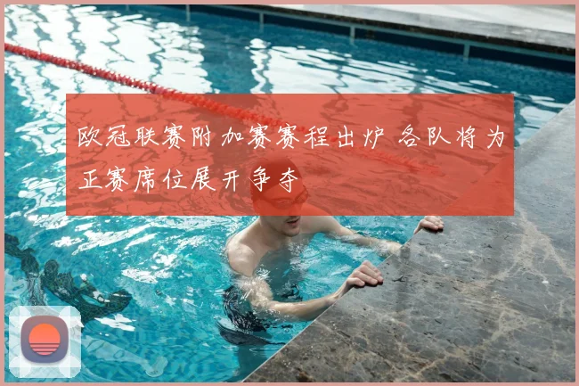 欧冠联赛附加赛赛程出炉 各队将为正赛席位展开争夺
