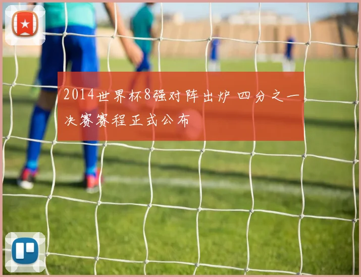 2014世界杯8强对阵出炉 四分之一决赛赛程正式公布