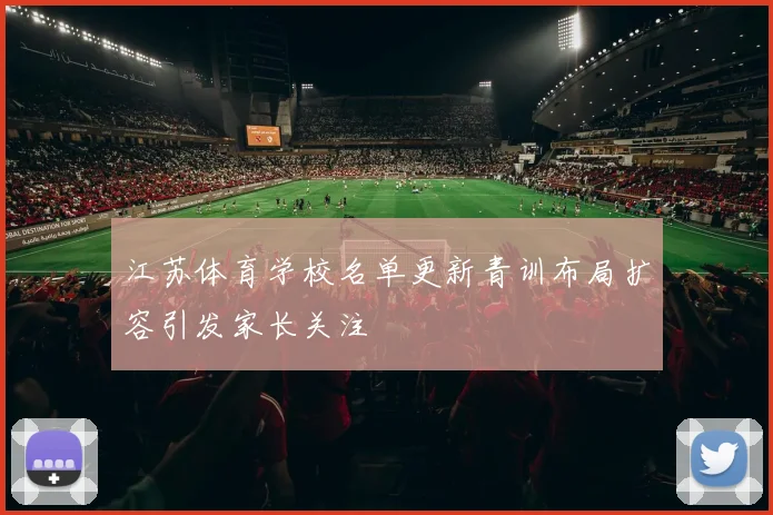 江苏体育学校名单更新青训布局扩容引发家长关注