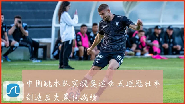 中国跳水队实现奥运会五连冠壮举创造历史最佳战绩