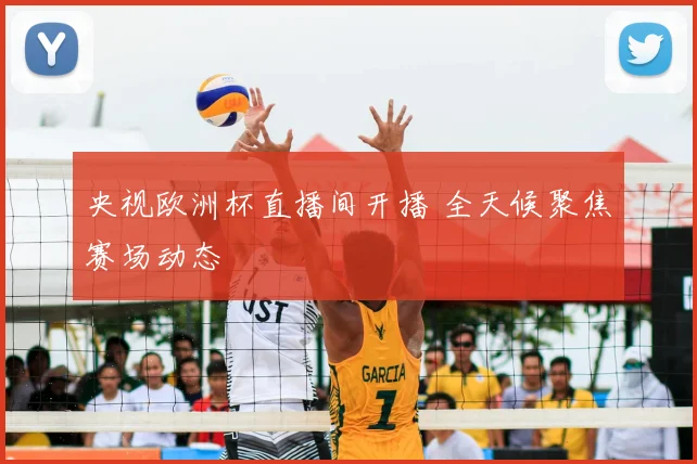央视欧洲杯直播间开播 全天候聚焦赛场动态