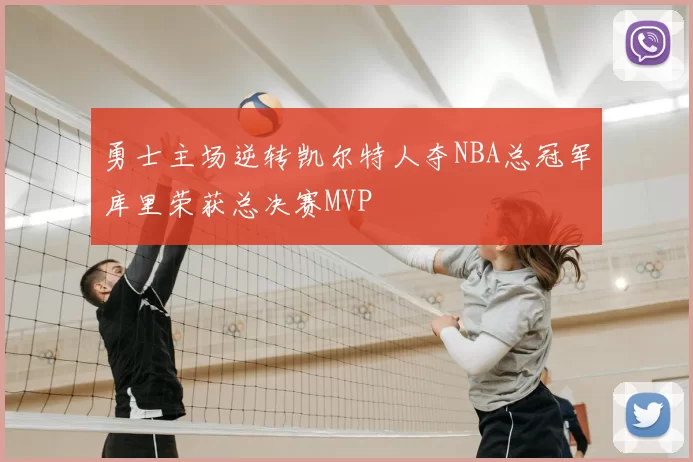 勇士主场逆转凯尔特人夺NBA总冠军库里荣获总决赛MVP