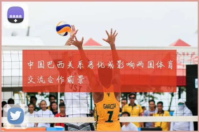 中国巴西关系恶化或影响两国体育交流合作前景