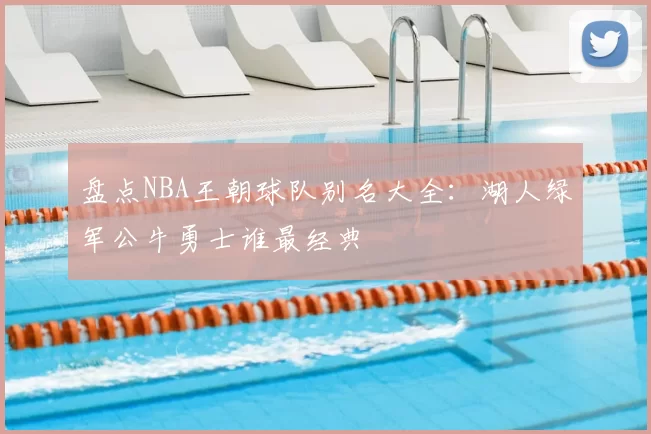 盘点NBA王朝球队别名大全：湖人绿军公牛勇士谁最经典