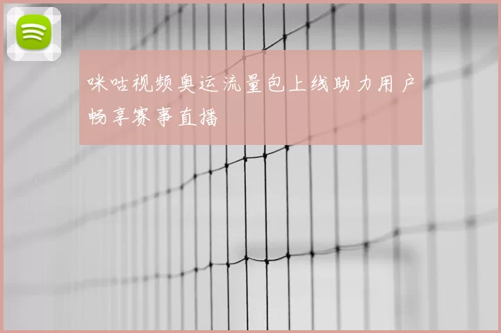 咪咕视频奥运流量包上线助力用户畅享赛事直播