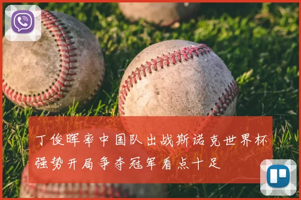 丁俊晖率中国队出战斯诺克世界杯强势开局争夺冠军看点十足