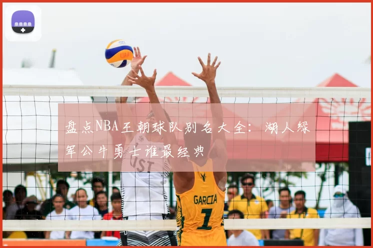 盘点NBA王朝球队别名大全:湖人绿军公牛勇士谁最经典