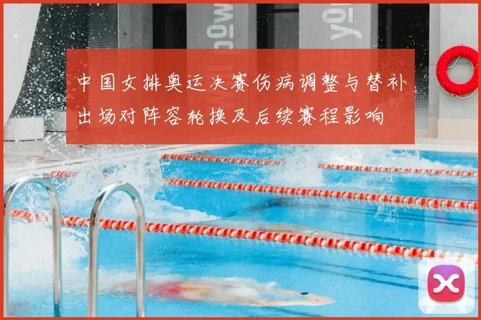 中国女排奥运决赛伤病调整与替补出场对阵容轮换及后续赛程影响