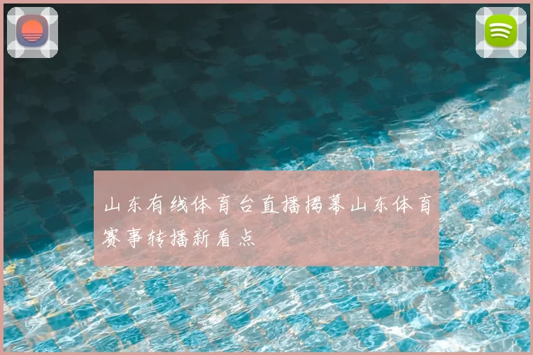 山东有线体育台直播揭幕山东体育赛事转播新看点