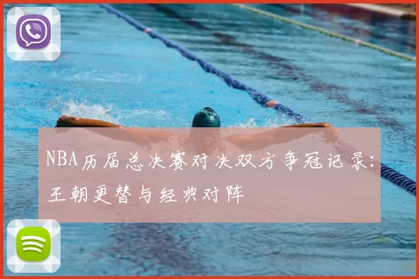 NBA历届总决赛对决双方争冠记录：王朝更替与经典对阵
