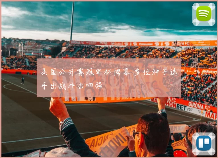 美国公开赛冠军杯揭幕 多位种子选手出战冲击四强