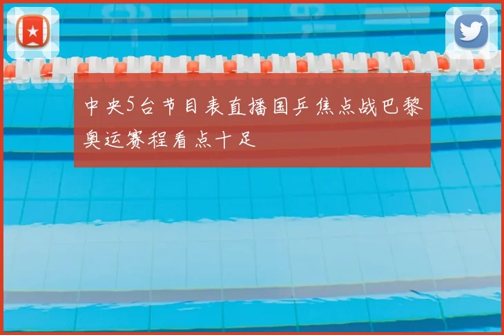 中央5台节目表直播国乒焦点战巴黎奥运赛程看点十足