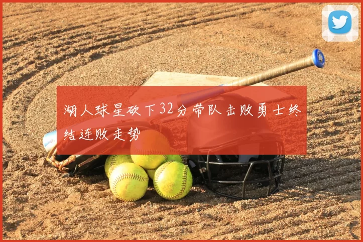 湖人球星砍下32分带队击败勇士终结连败走势