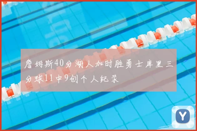 詹姆斯40分湖人加时胜勇士库里三分球11中9创个人纪录