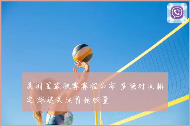 美洲国家联赛赛程公布 多场对决排定 球迷关注首轮较量
