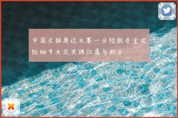 中国女排奥运决赛一分险胜夺金攻防细节决定奖牌归属与积分