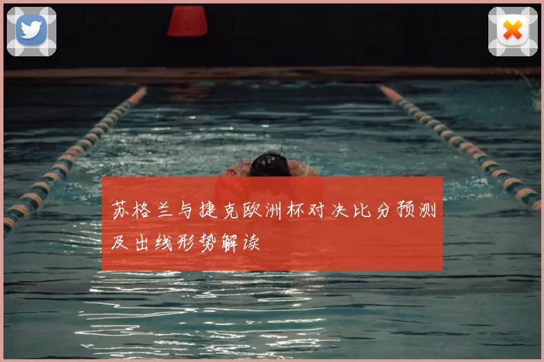 苏格兰与捷克欧洲杯对决比分预测及出线形势解读