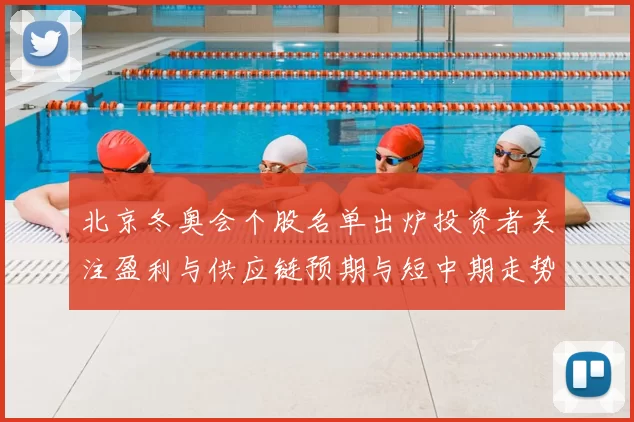 北京冬奥会个股名单出炉投资者关注盈利与供应链预期与短中期走势