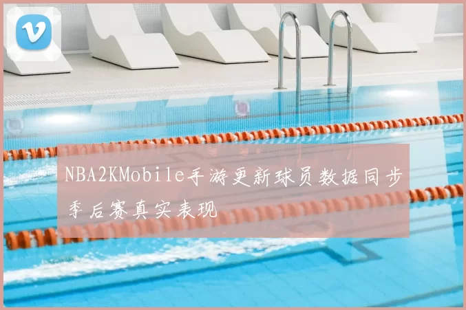 NBA2KMobile手游更新球员数据同步季后赛真实表现