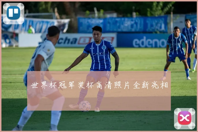世界杯冠军奖杯高清照片全新亮相