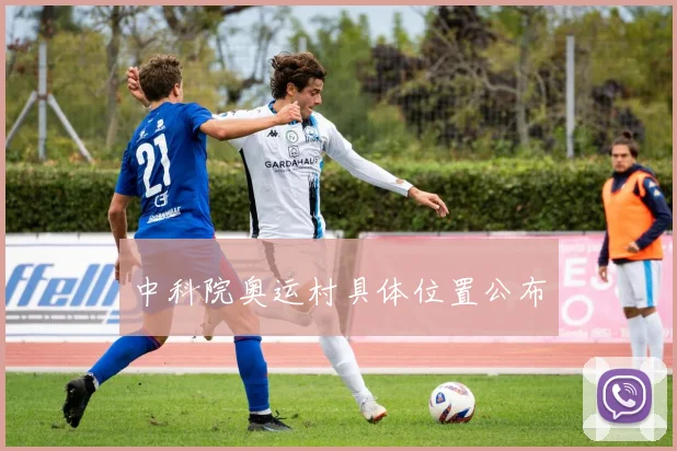 中科院奥运村具体位置公布